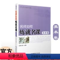 [正版]名师名课系列 名师如何炼就名课 美术卷李力加9787562150657西南师大中学教辅