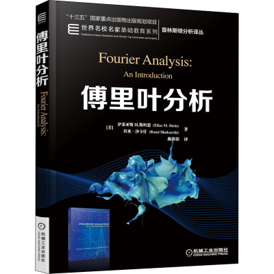 [M]傅里叶分析-9787111634843