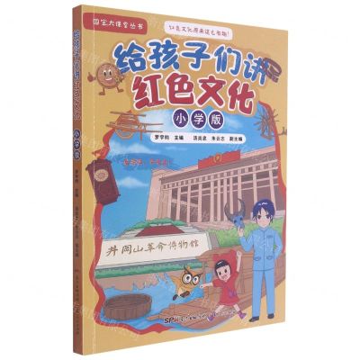 [N]给孩子们讲红色文化(小学版)/国宝大课堂丛书-9787218150932