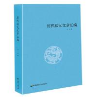 正版新书]历代状元文章汇编洪钧9787514509298