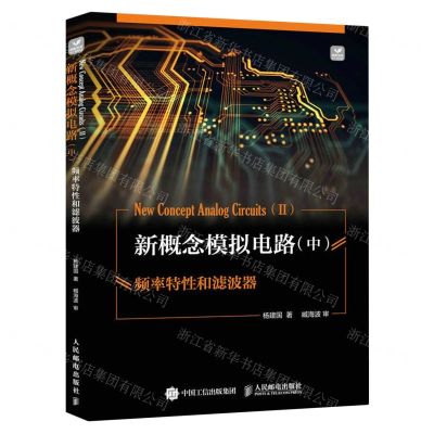 [N]新概念模拟电路(中频率特性和滤波器)-9787115604873