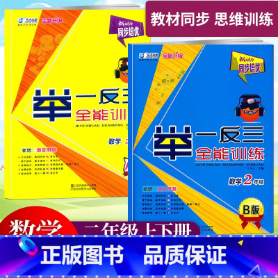 2年级[A版+B版] 小学通用 [正版]2023新动力同步培优2年级数学举一反三全能训练A版B版小学生二年级上下册人教版
