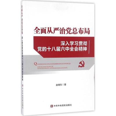 正版新书]全面从严治党总布局赵绪生 著 著9787503557163
