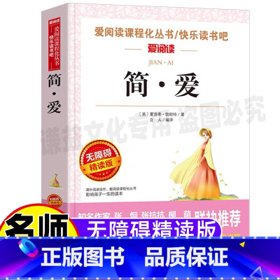 [正版]简爱书夏洛蒂勃朗特著立人编译天地出版社初中生九年级名师导读带批注无障碍精读版小学生三年级四五六年级初中生七八九