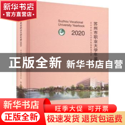 正版 苏州市职业大学年鉴:2020:2020 苏州市职业大学年鉴编纂委员