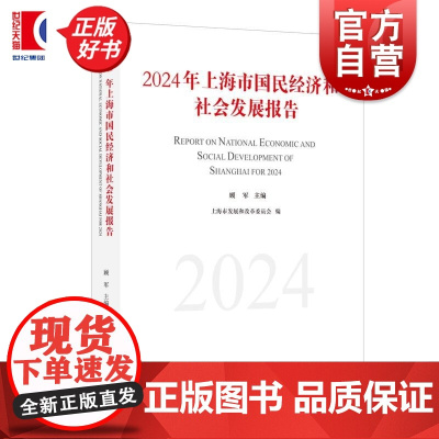 2024年上海市国民经济和社会发展报告 顾军主编上海市发展和改革委员会编上海人民出版社