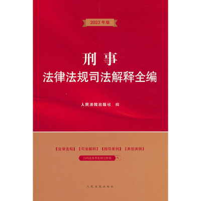 醉染图书刑事法律法规司法解释全编9787510933929