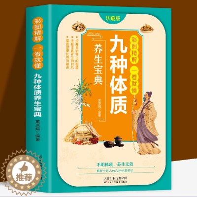 [醉染正版]彩图精解一看就懂 九种体质 养生宝典 九型体质养生大全国学精粹养生保健祛病家庭中医养生保健指南书 食疗养
