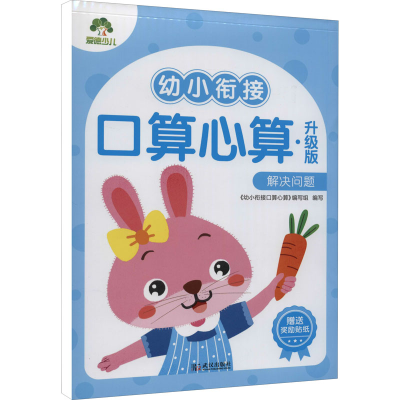 [M]幼小衔接口算心算 解决问题 升级版 《幼小衔接口算心算》编写组 编 -9787558246579