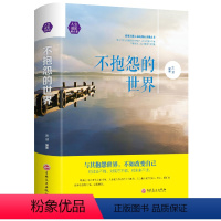 [正版]不抱怨的世界情绪掌控术成长心灵鸡汤正能量哲理故事包容修行书籍自控力情绪心理学青春励志书籍