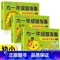 [3本]同步测试 语文+数学+拼音 [正版]为一年级做准备拼音描红本 汉语拼音练字帖声母韵母整体认读音节练习幼儿园初学者