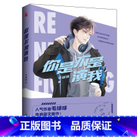 [正版]印签版 你是不是演我 毛球球著 青春电竞题材小说 电竞甜文 得理不饶你同作者 青春文学书 新视角图书