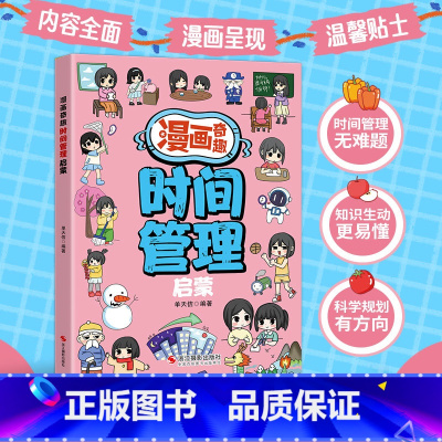 [抖音同款]漫画奇趣时间管理启蒙 [正版]漫画奇趣时间管理启蒙初中小学生课外阅读必读时间管理养成启蒙训练漫画书学习效率专