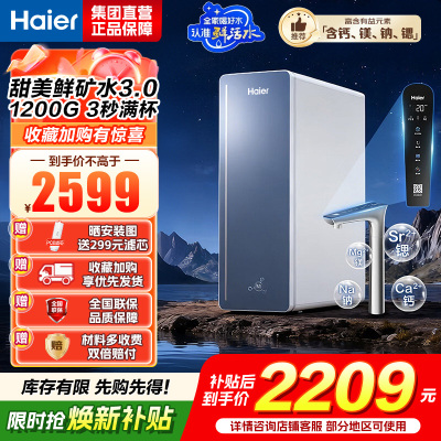 海尔(Haier)8年真长效1200G甜美鲜矿水净水器 政府补贴 家用厨下矿物质鲜活水RO膜净水机反渗透净水设备