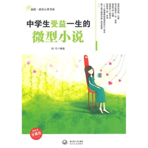 正版新书]中学生受益一生的微型小说冯雪 选9787535445773