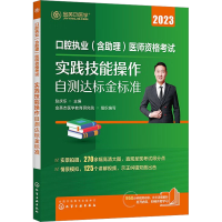 [M]口腔执业(含助理)医师资格考试实践技能操作自测达标金标准 2023-9787122383617