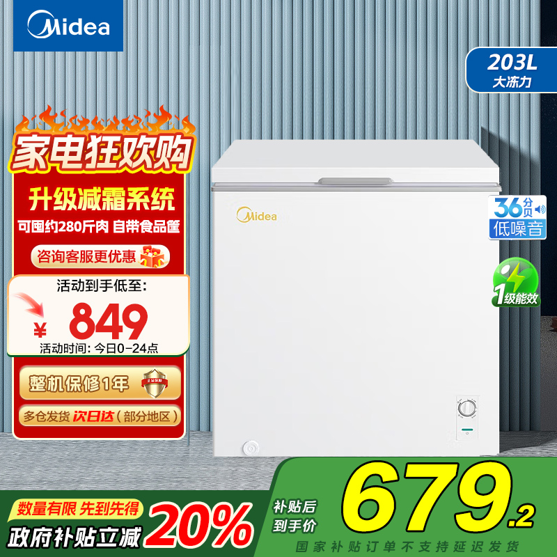 美的(Midea)203升 低霜家商两用囤货大冷柜小型单开门冰柜 卧式冰箱 以旧换新 BD/BC-203KMD(E)