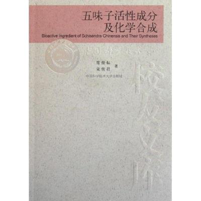 正版新书]五味子活性成分及化学合成常俊标 宋传君 著978731202