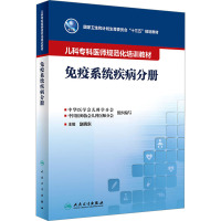 儿科专科医师规范化培训教材——免疫系统疾病分册 9787117342650 2023年5月培训教材
