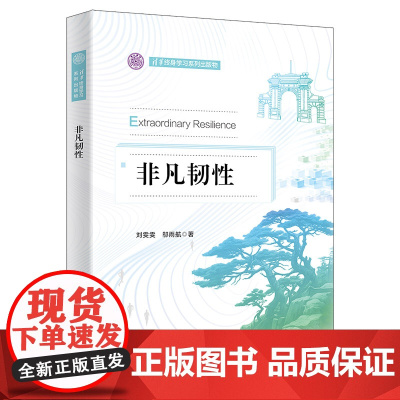 正版新书 非凡韧性 刘雯雯邬雨航 清华大学出版社 企业战略战略管理