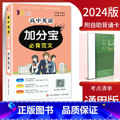 高中英语加分宝必背范文 高中通用 [正版]2024新版加分宝高中语文数学英语物理化学生物政治历史地理 考点清单疑难口袋书