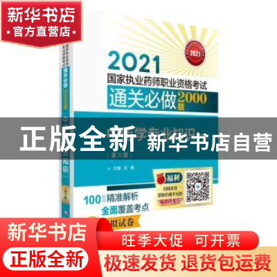 正版 中药学专业知识(一)(第六版)(2021国家执业药师职业资