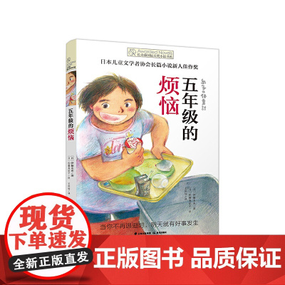 长青藤国际大奖小说书系第十辑 五年级的烦恼 儿童文学9-12-15岁中学生小学生三四五六年级课外阅读书籍 青少年励志成长