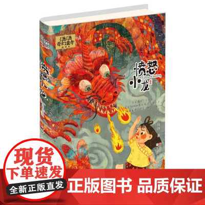 愤怒小龙 汤汤奇幻童年故事本彩图美绘本6-8-10-12岁儿童故事书中国儿童文学幻想小说三四五六年级小学生课外阅读书籍正