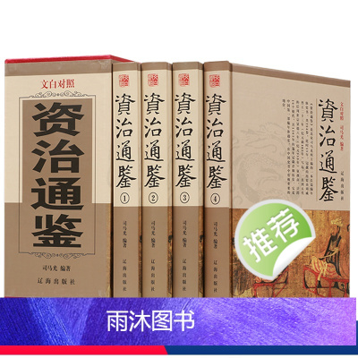 [正版]资治通鉴 白话文版足本 中国古代史书全套精装 全套二十四史史记 中华国学经典 哲学文化纪传体中国通史 国学经典