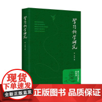 学习科学研究 高文 等著 维果茨基学派研究 情境认知与情境学习 建构主义与学习科学的崛起 教学设计与教学模式学习科学与教