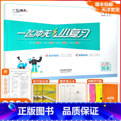[小复习]历史人教版(RJ) 八年级下 [正版][天津专版]一飞冲天2025春小复习八年级下册历史天津期末模拟测试卷全套