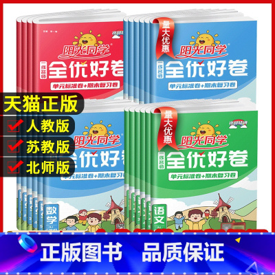 英语(译林版) 六年级上 [正版]阳光同学全优好卷一二三年级四年级五六年级上册语文数学英语人教北师青岛外研江苏教版小学下