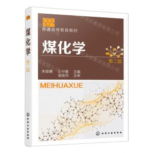 [N]煤化学(第2版普通高等教育教材)-9787122400710