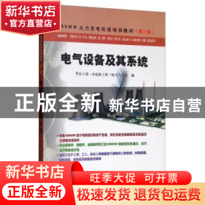 正版 电气设备及其系统 华东六省一市电机工程(电力)学会 中国