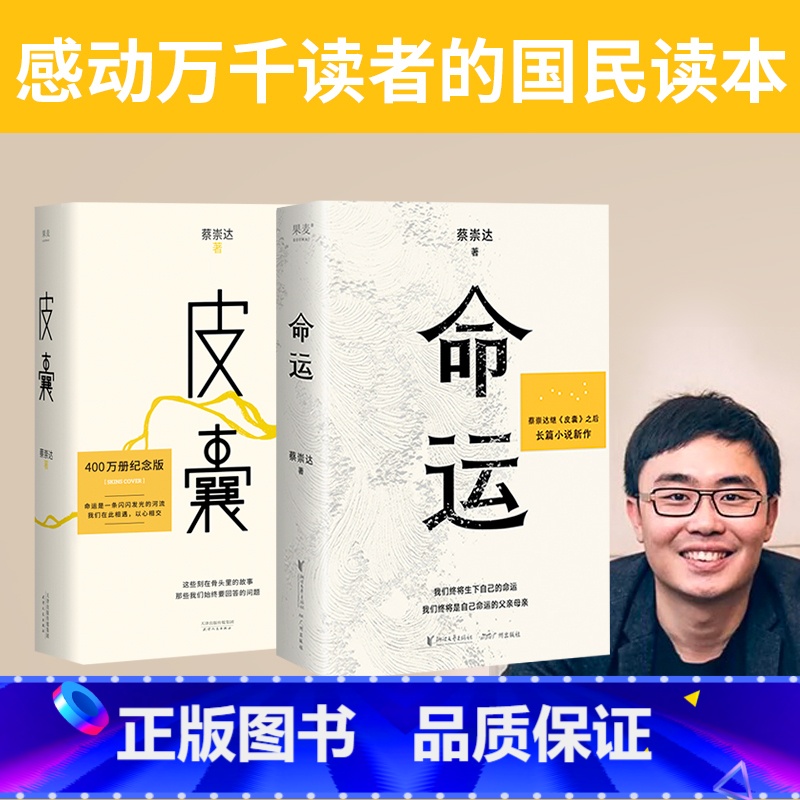 [正版]皮囊+命运 暌违八年长篇小说 400万读者翘首以盼 讲述闽南沿海小镇几代人的人生故事现当代文学书书排行榜