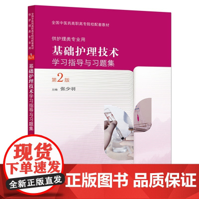 基础护理技术学习指导与习题集(第2版/高职中医配教)