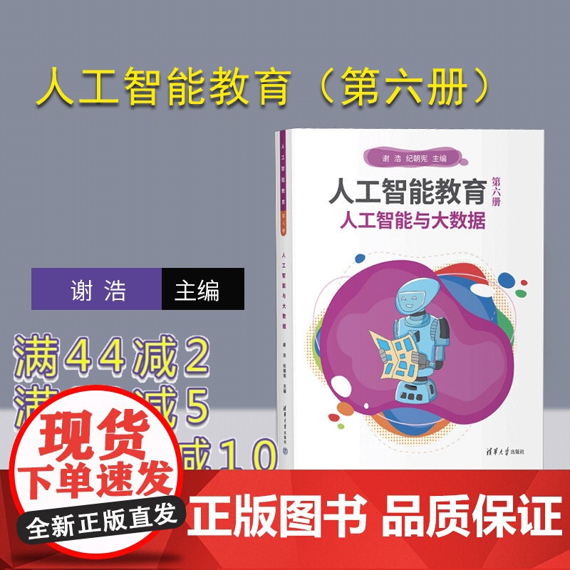 [正版新书] 人工智能教育(第六册)人工智能与大数据 谢 浩 纪朝宪 清华大学出版社 计算机 人工智能 大数据