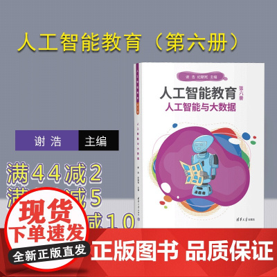 [正版新书] 人工智能教育(第六册)人工智能与大数据 谢 浩 纪朝宪 清华大学出版社 计算机 人工智能 大数据