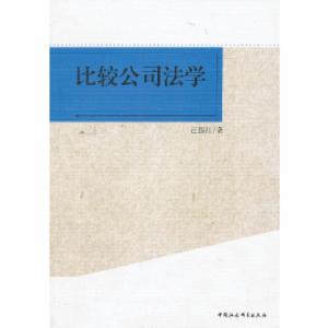 正版新书]比较公司法学汪振江 著9787516119327