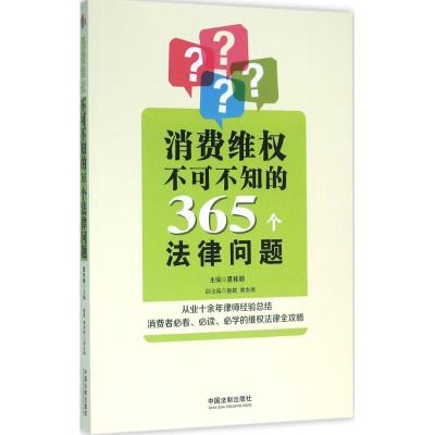 正版新书]消费维权不可不知的365个法律问题夏桂颖9787509370360