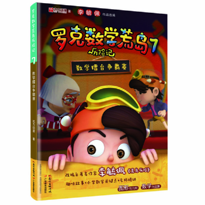 正版新书]罗克数学荒岛历险记7:数学擂台争霸赛达力动漫97875548