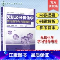 [正版] 无机及分析化学学习指导与习题解析 马凤霞 溶液和胶体化学动力学基础 化学热力学基础及化学平衡 物质结构简介
