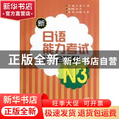 正版 新日语能力考试词汇全攻略:N3 王磊,王霞主编 外语教学与研