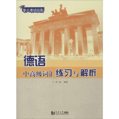 [M]德语中高级词汇练习与解析-9787560855837