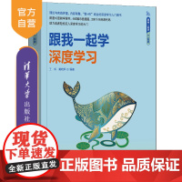 [正版新书] 跟我一起学深度学习 王成、黄晓辉 清华大学出版社 算法原理 出版社店 人工智能图书书籍可做教材教程资料书
