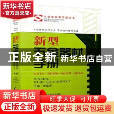 正版 新型五金器材手册 顾纪清主编 上海科学技术出版社 97875478