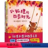 小狐狸的四季时光 [正版]3-6岁小狐狸的四季时光 朱莉娅罗林森等著让孩子感知四季之美教孩子认识自然规律感知自然自然知识