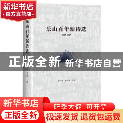 正版 乐山百年新诗选:1917-2017 罗国雄,龚静染主编 四川文艺出