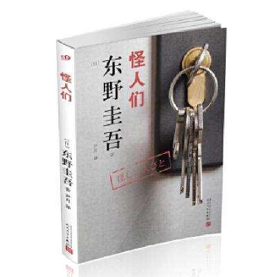 正版新书]东野圭吾作品:怪人们(2018年新版)东野圭吾97870201
