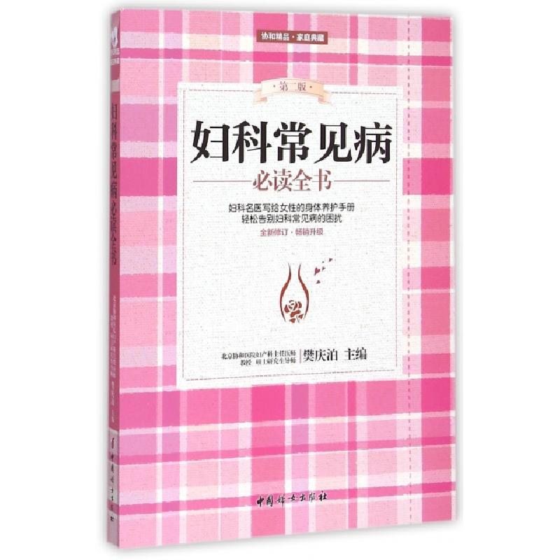 正版新书]妇科常见病必读全书(第2版全新修订)樊庆泊97875127120